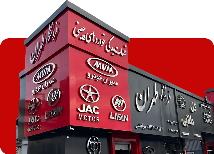 فروشگاه لوازم یدکی در تهران